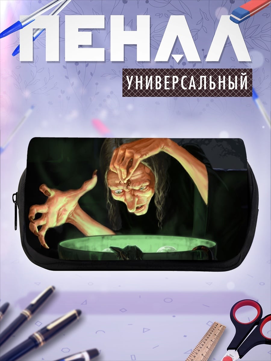 Пенал-косметичка Ведьма варит зелье