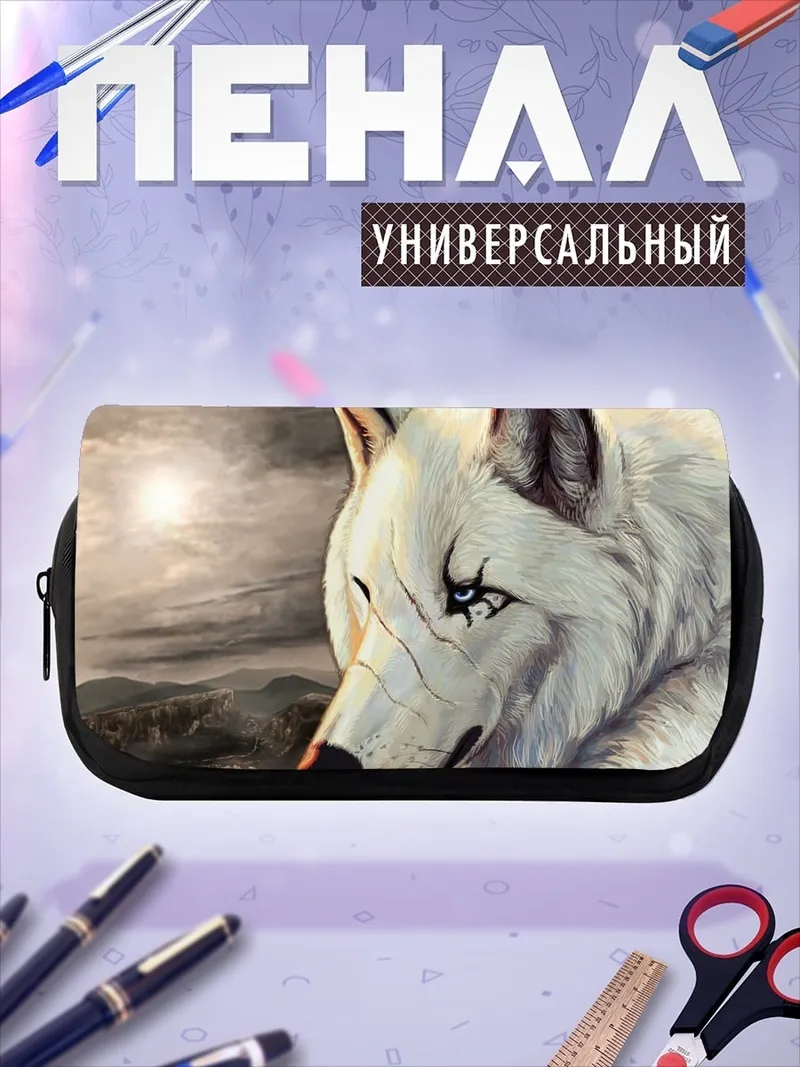 Пенал-косметичка Белый волк