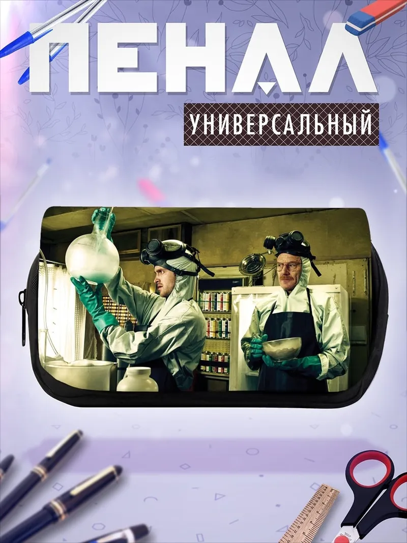 Пенал-косметичка Химики в лаборатории