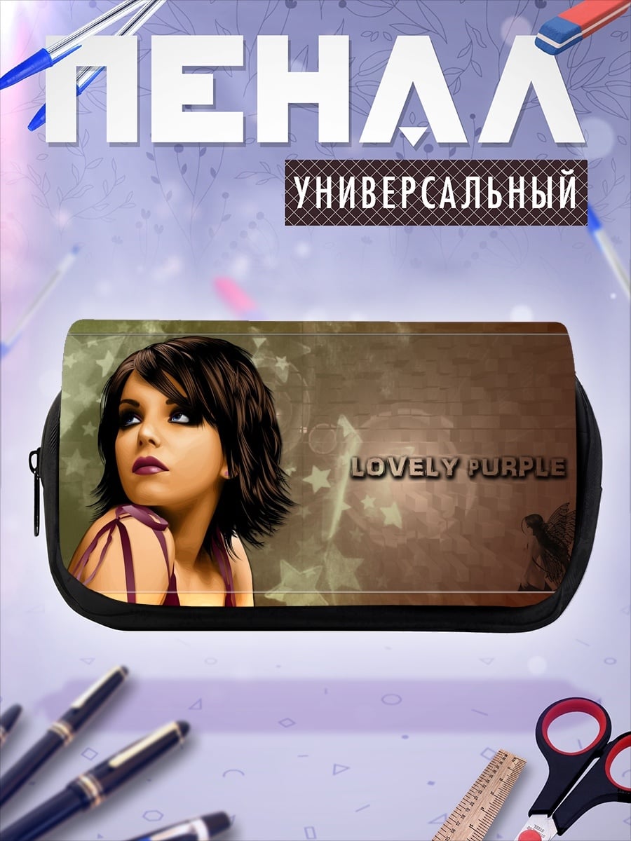 Пенал-косметичка Lovely Purple