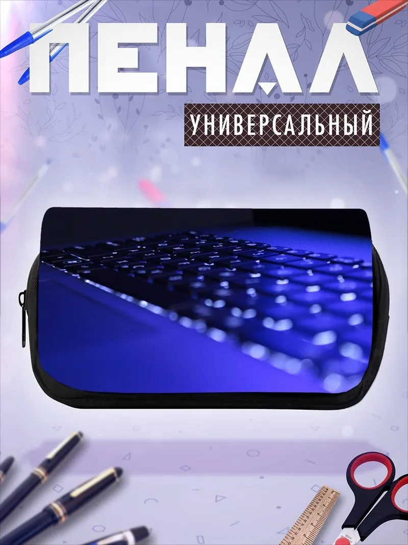 Пенал-косметичка Светящаяся клавиатура
