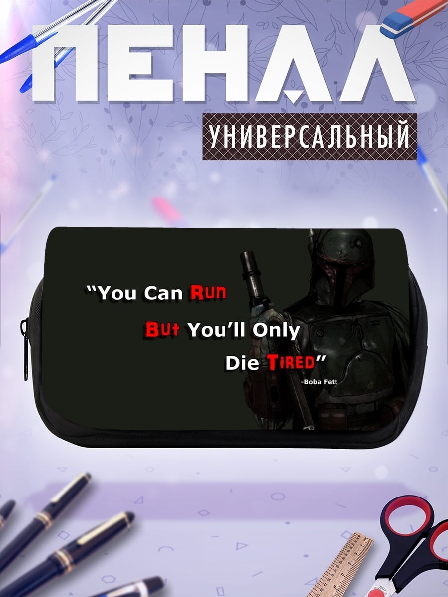Пенал-косметичка Мандалорец Умри Уставшим