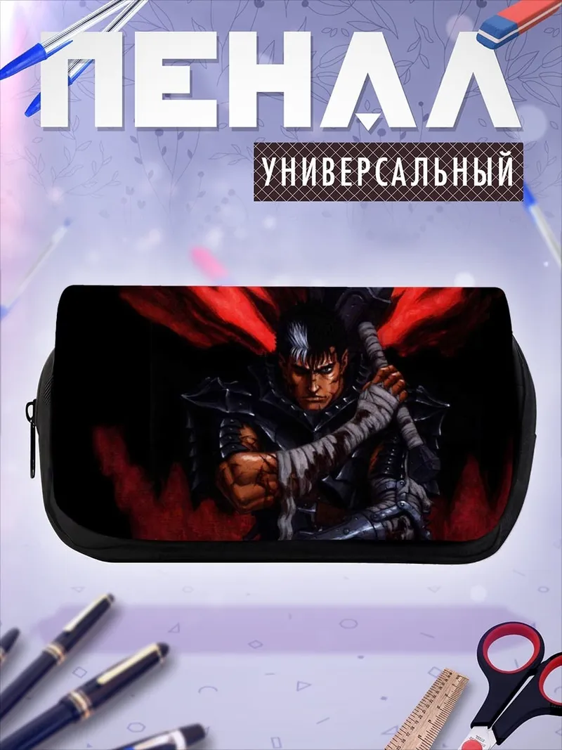 Пенал-косметичка Гатс Берсерк