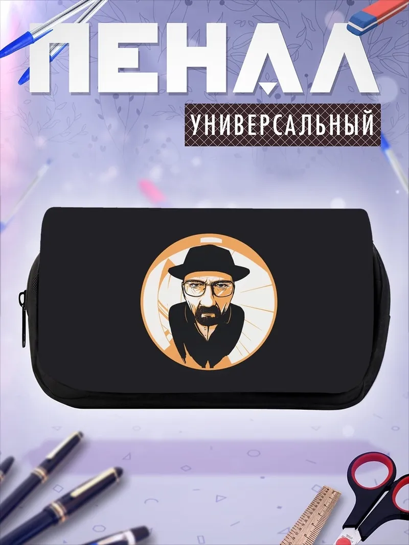 Пенал-косметичка Уолтер Уайт