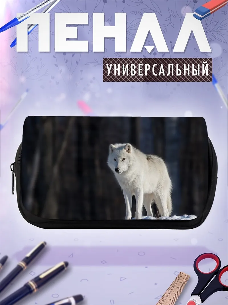 Пенал-косметичка Белый волк зимой