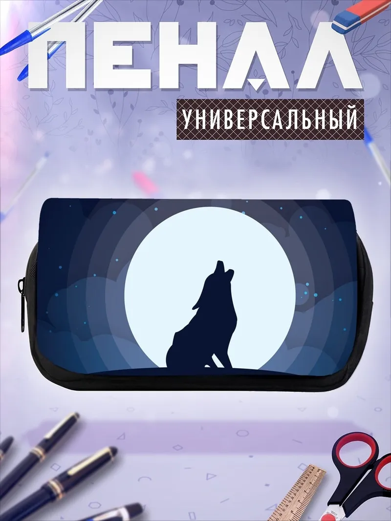 Пенал-косметичка волк луна