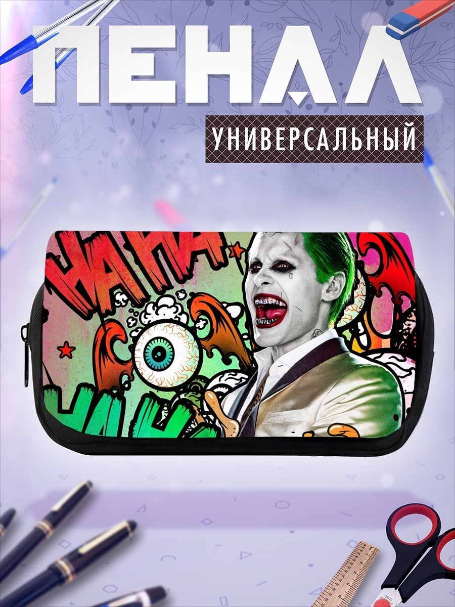 Пенал-косметичка Джокер безумный смех