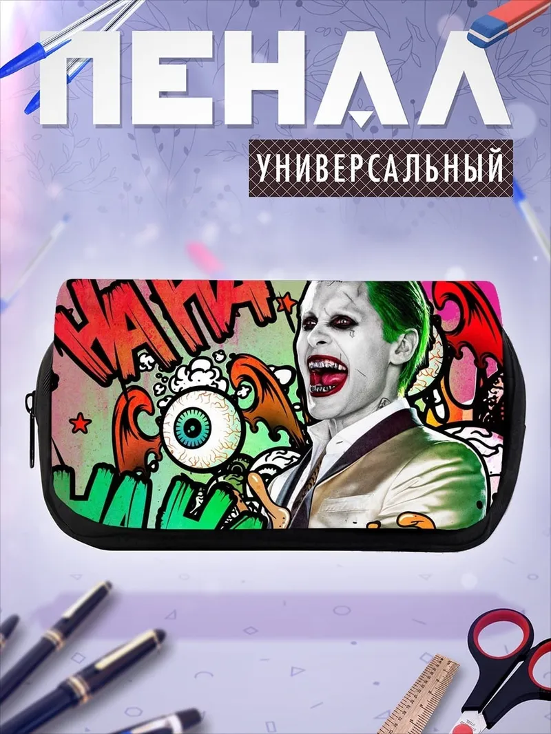 Пенал-косметичка Джокер безумный смех