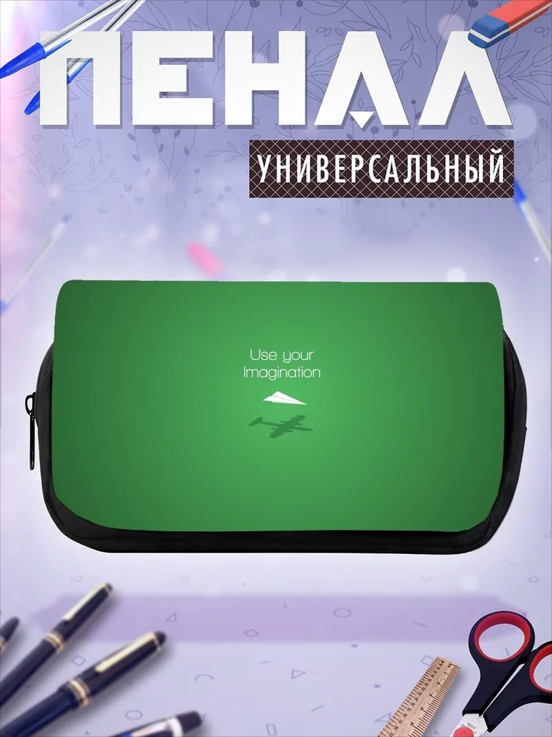 Пенал-косметичка Используй воображение