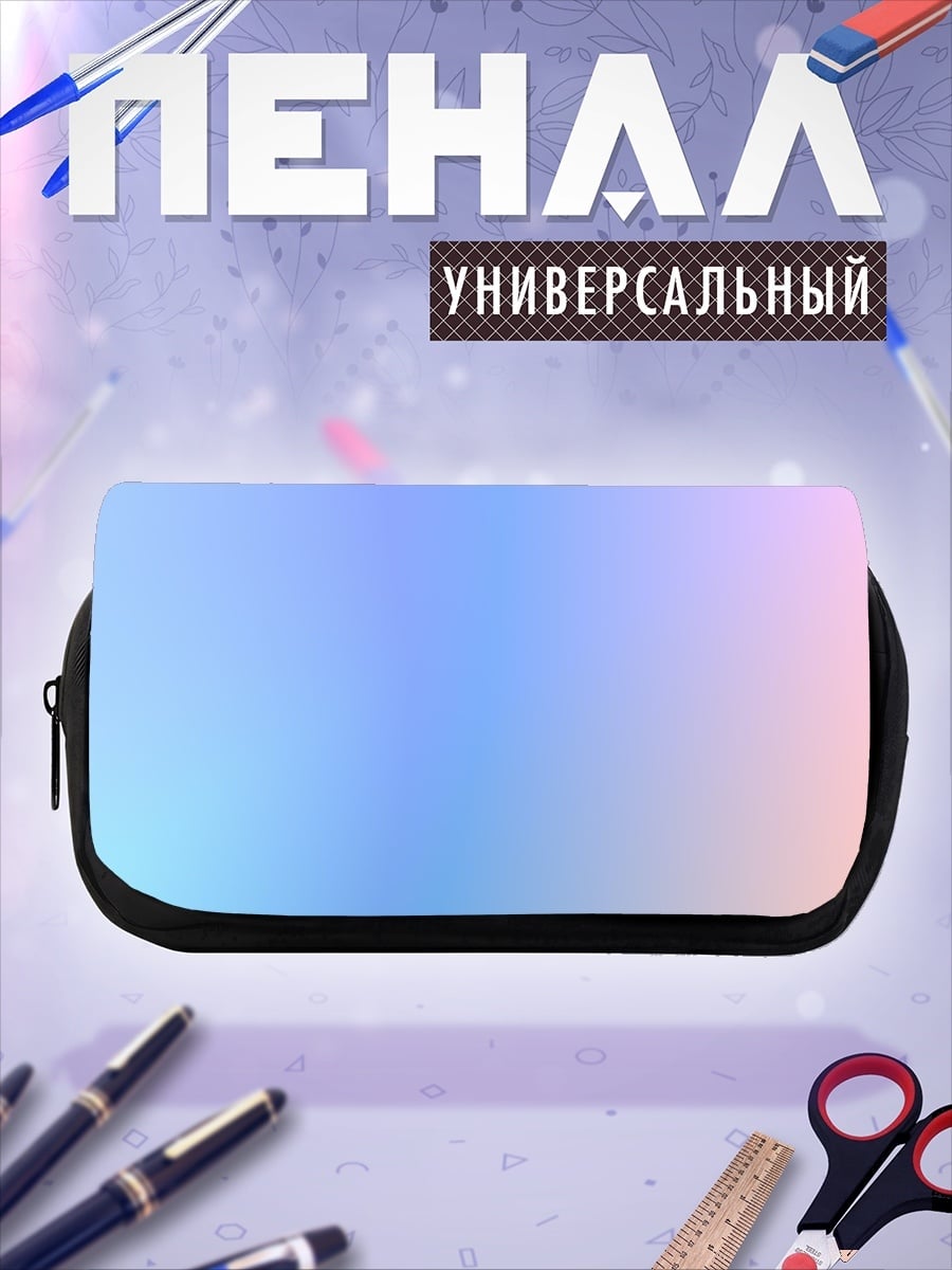 Пенал-косметичка Пастельный градиент