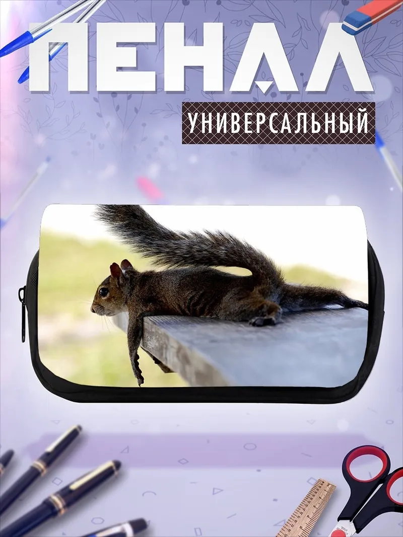 Пенал-косметичка Ленивая белка