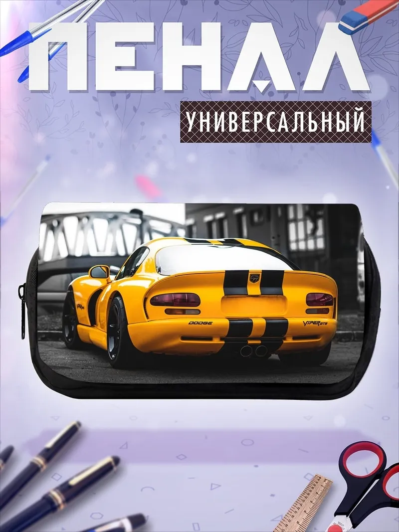 Пенал-косметичка Желтый спорткар