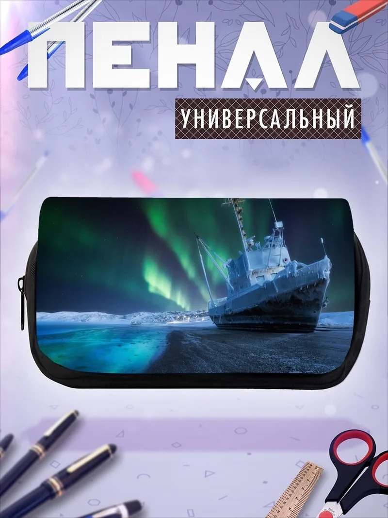 Пенал-косметичка Корабль под северным сиянием