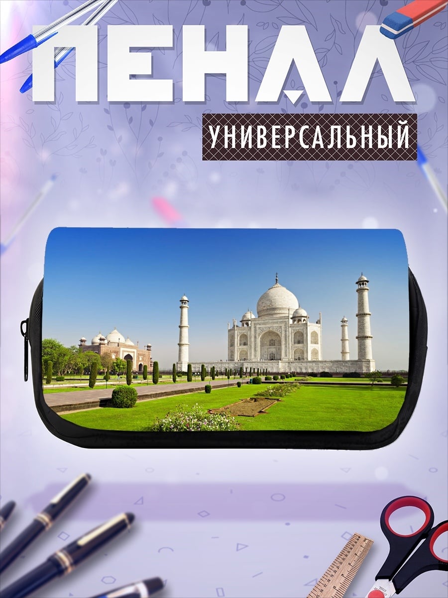 Пенал-косметичка Тадж-Махал