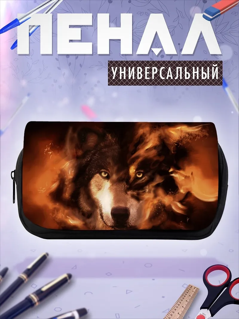 Пенал-косметичка Волк в огне