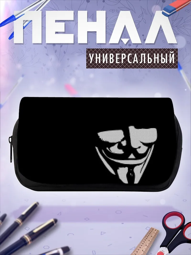 Пенал-косметичка Маска Анонимуса