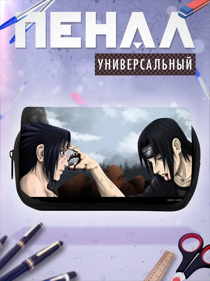 Пенал-косметичка Братья Учиха встреча