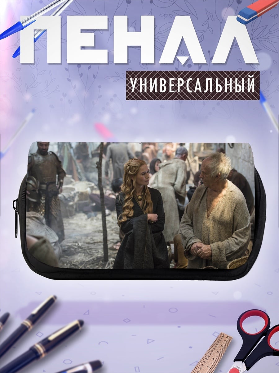 Пенал-косметичка Серсея и Тирион