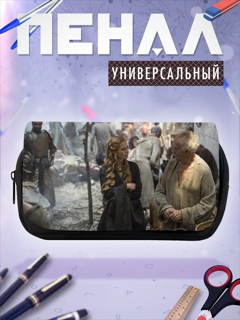 Пенал-косметичка Серсея и Тирион