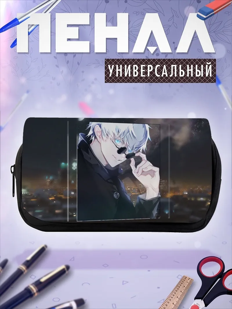 Пенал-косметичка Годжо Сатору в очках