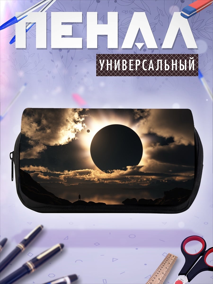 Пенал-косметичка Солнечное затмение
