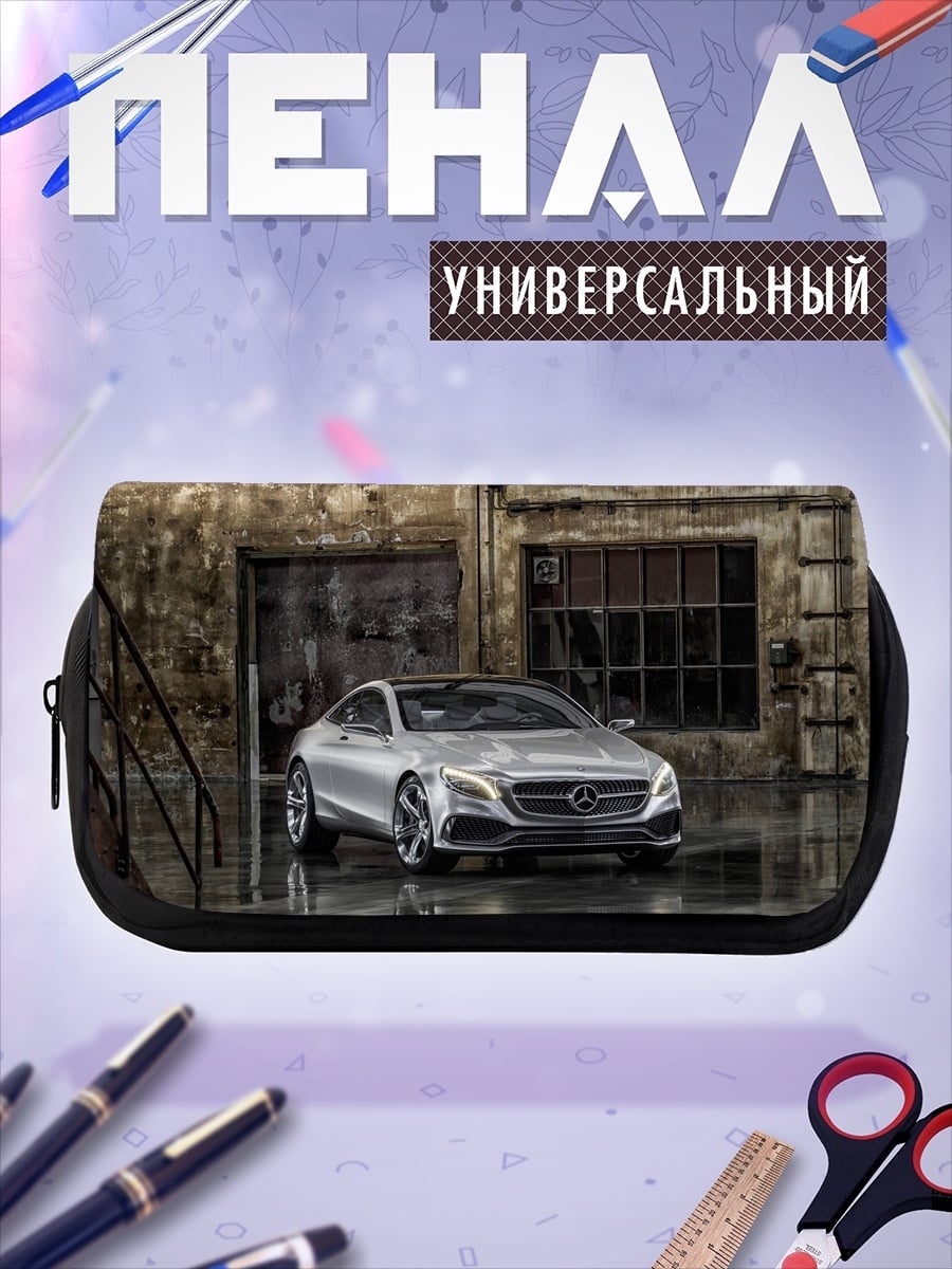 Пенал-косметичка серебристый Мерседес