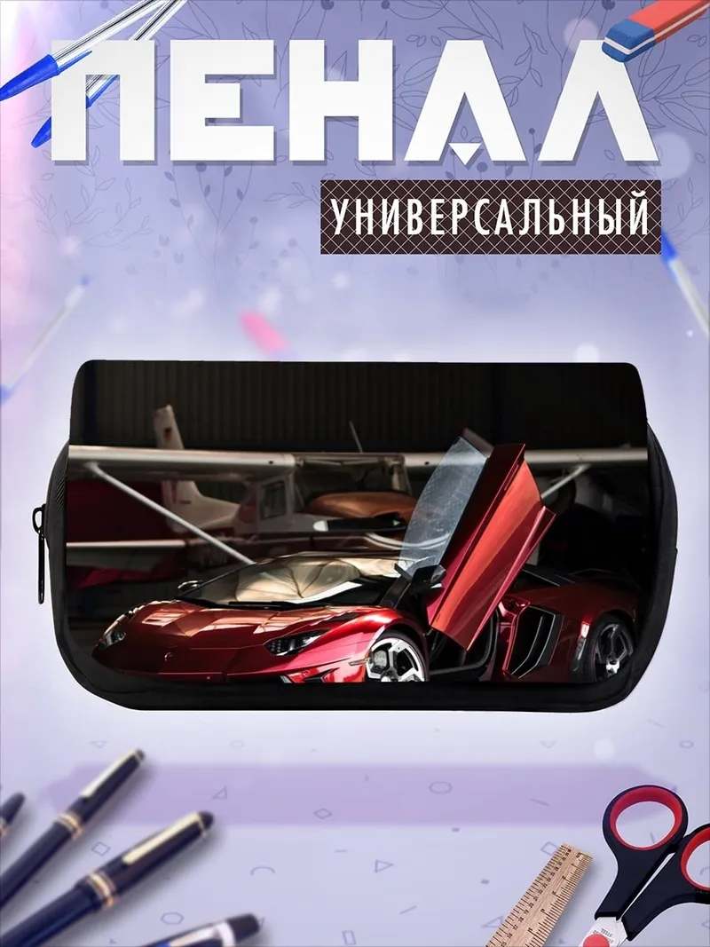 Пенал-косметичка суперкар у самолета