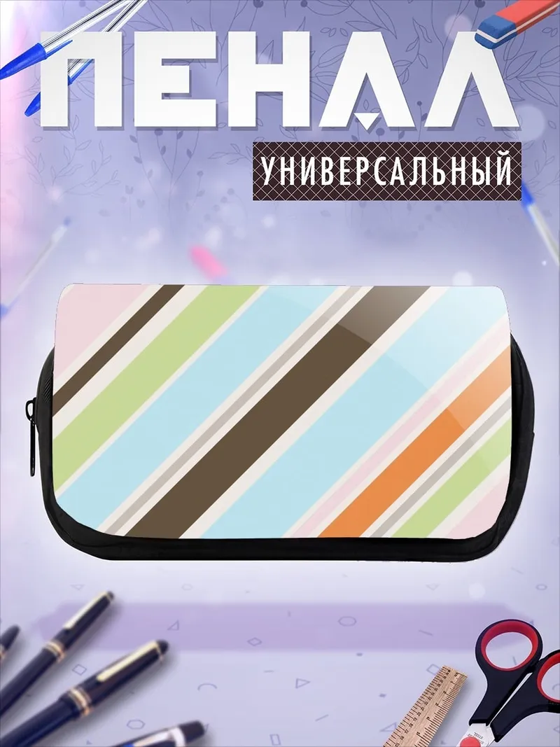 Пенал-косметичка Разноцветные полосы