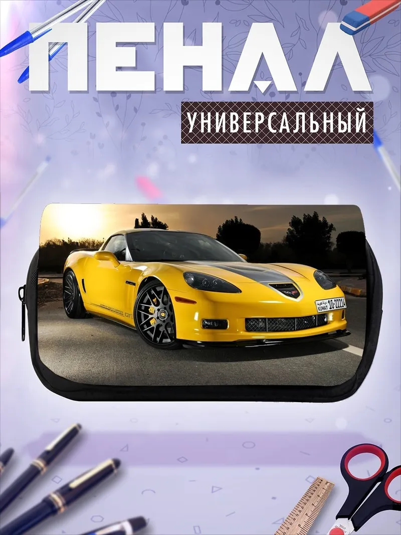 Пенал-косметичка Желтый спорткар