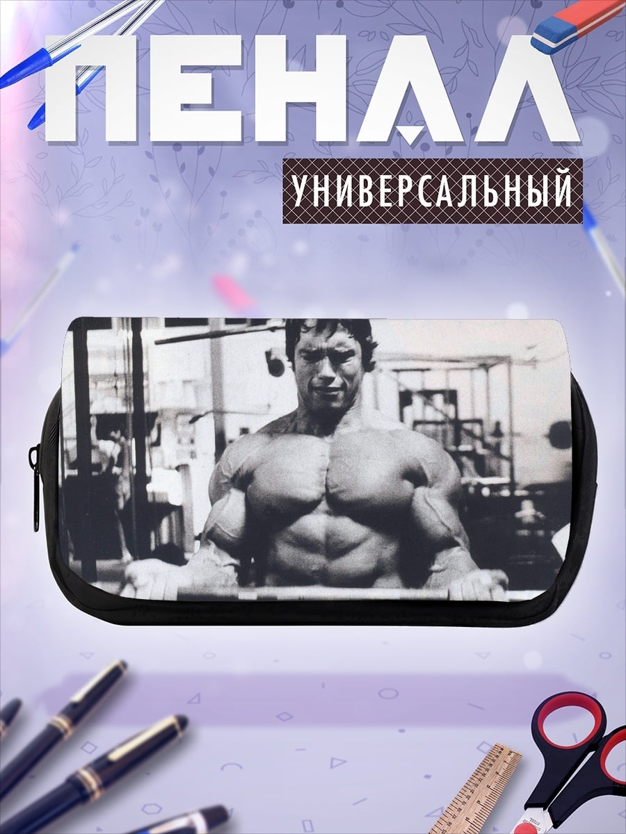 Пенал-косметичка Арнольд Шварценеггер в зале