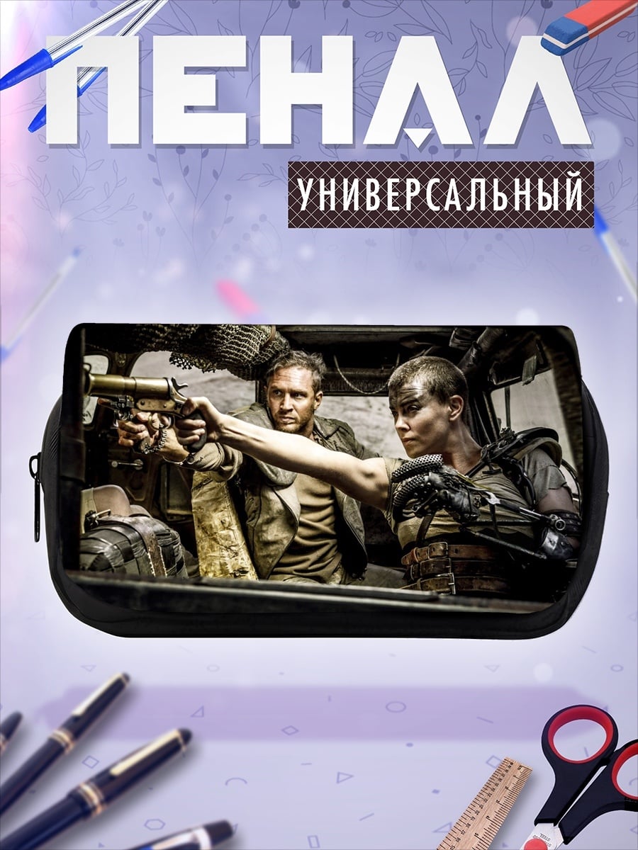Пенал-косметичка Макс и Фуриоса