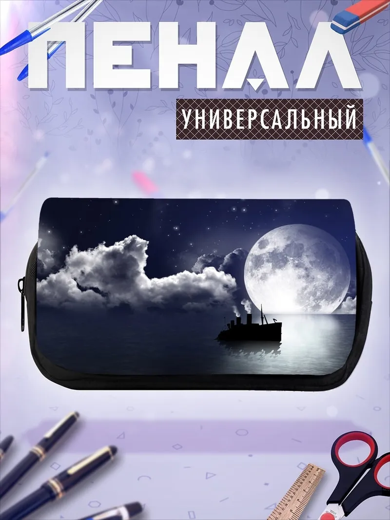 Пенал-косметичка Корабль под луной