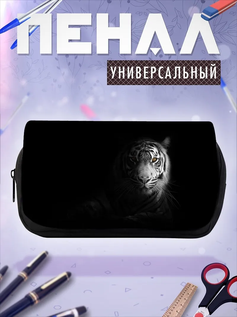 Пенал-косметичка Белый тигр