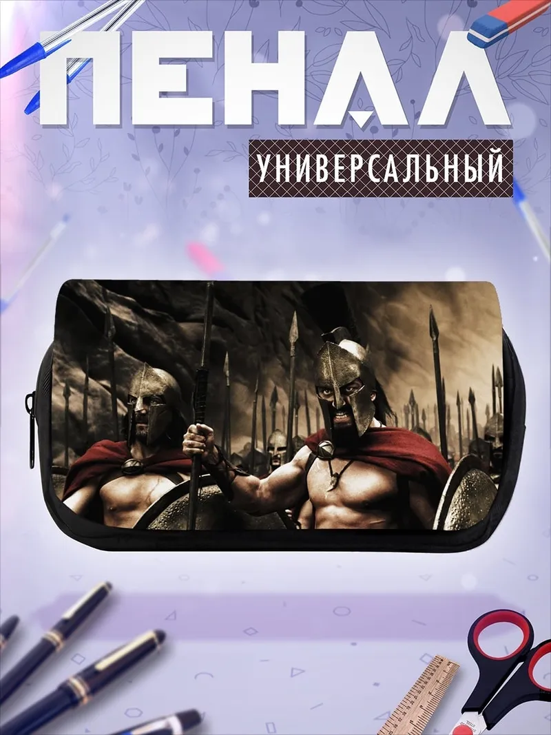 Пенал-косметичка Воины Спарты битва