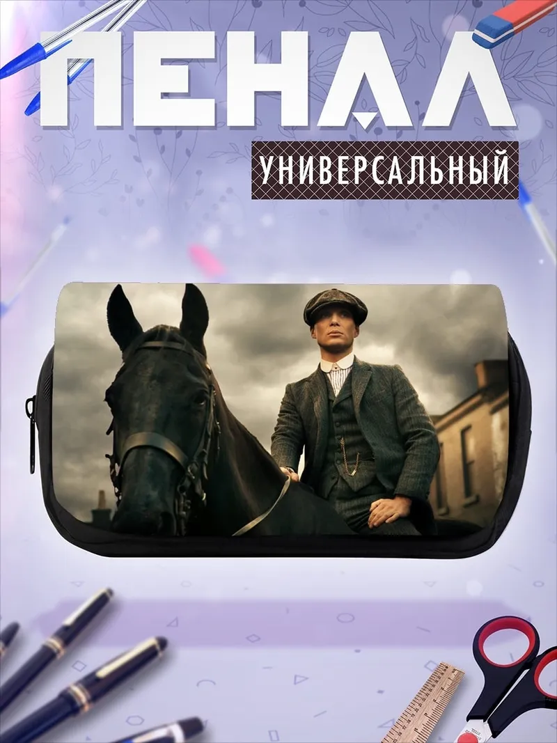 Пенал-косметичка Томми Шелби
