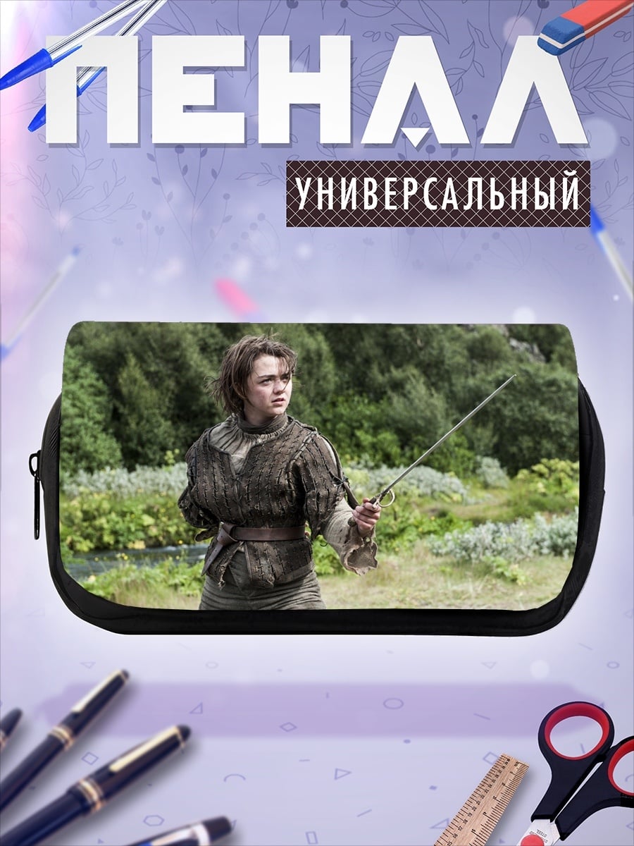Пенал-косметичка Арья Старк