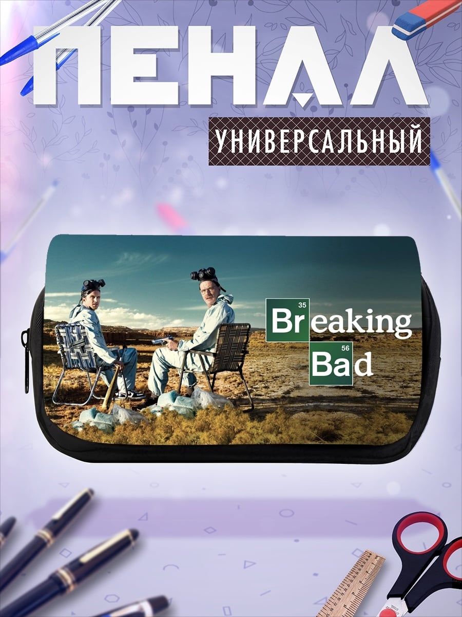 Пенал-косметичка Во все тяжкие