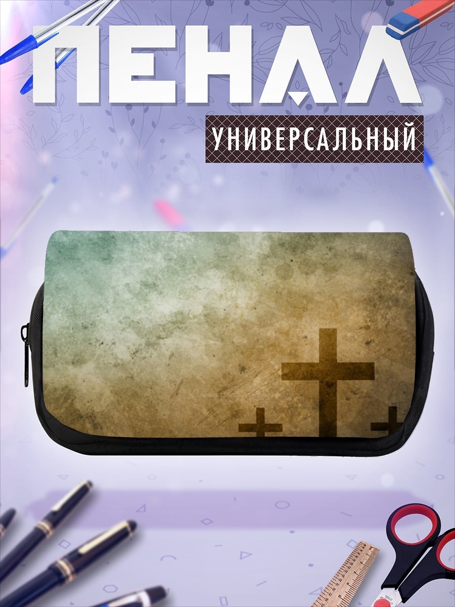 Пенал-косметичка Три креста