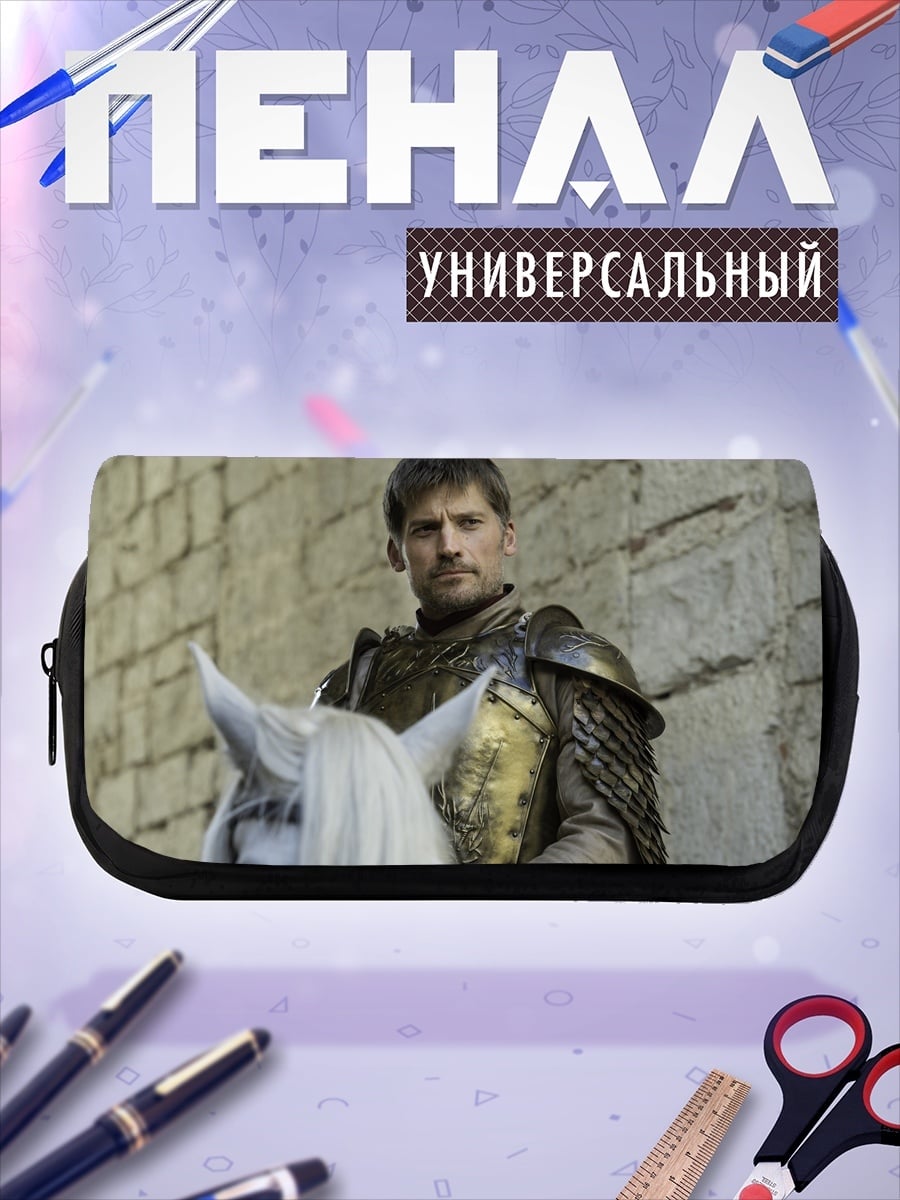 Пенал-косметичка Джейме Ланнистер