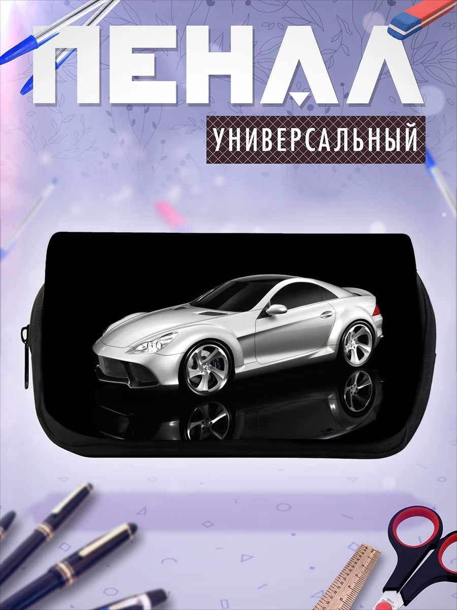 Пенал-косметичка Серебристый спорткар