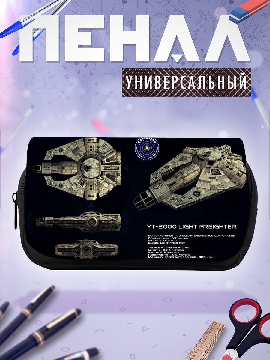 Пенал-косметичка Грузовой корабль YT-2000