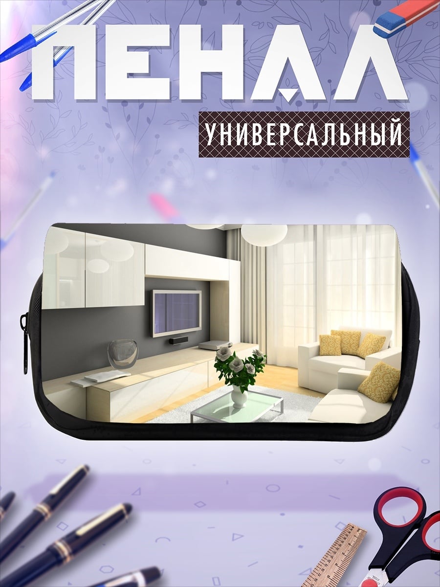 Пенал-косметичка Современная гостиная