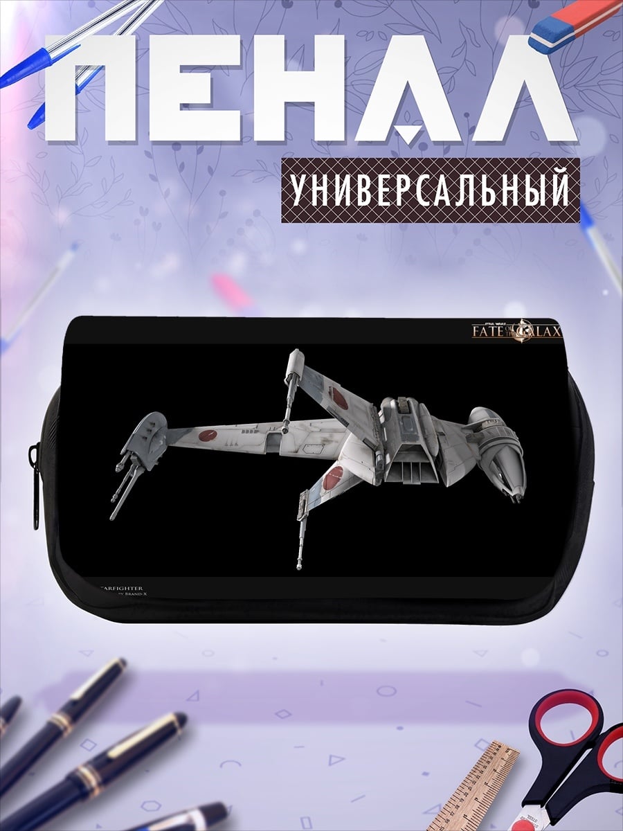 Пенал-косметичка Звездный истребитель