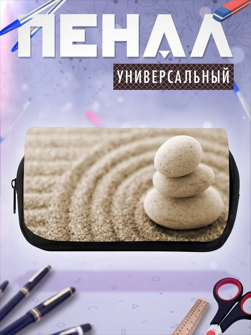 Пенал-косметичка Камни Дзен Песок
