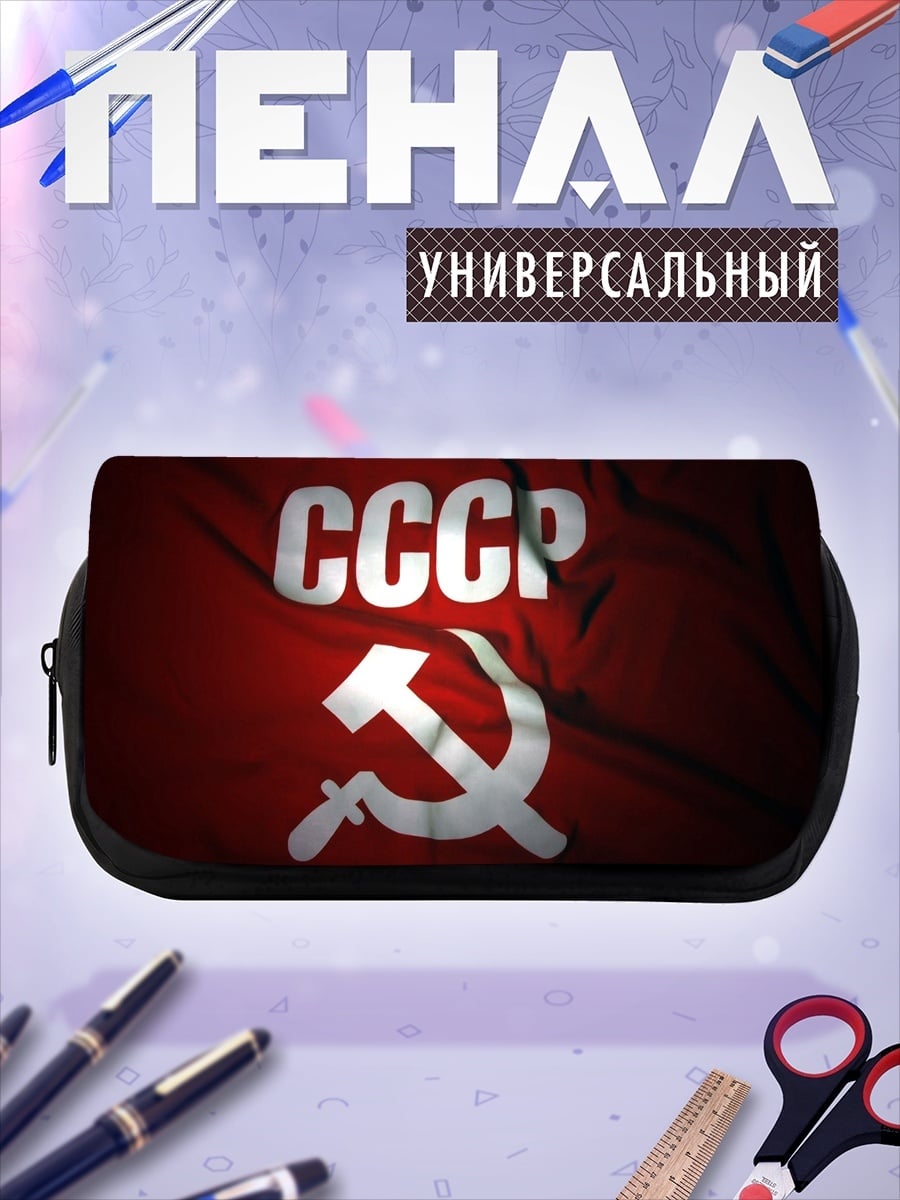 Пенал-косметичка СССР флаг