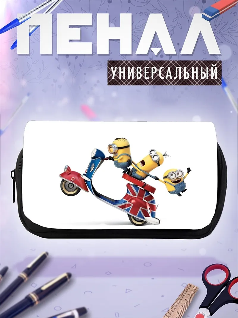 Пенал-косметичка Миньоны на скутере