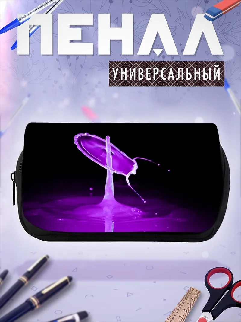Пенал-косметичка Фиолетовый всплеск