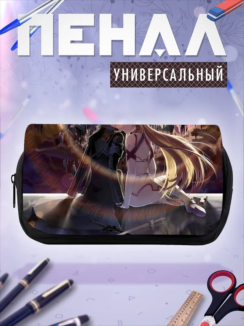 Пенал-косметичка Меч Искусства Онлайн