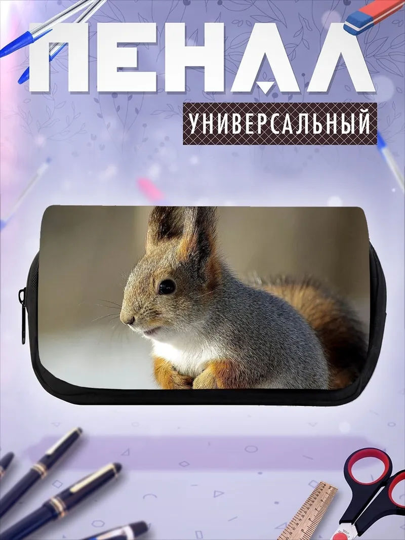 Пенал-косметичка Белка