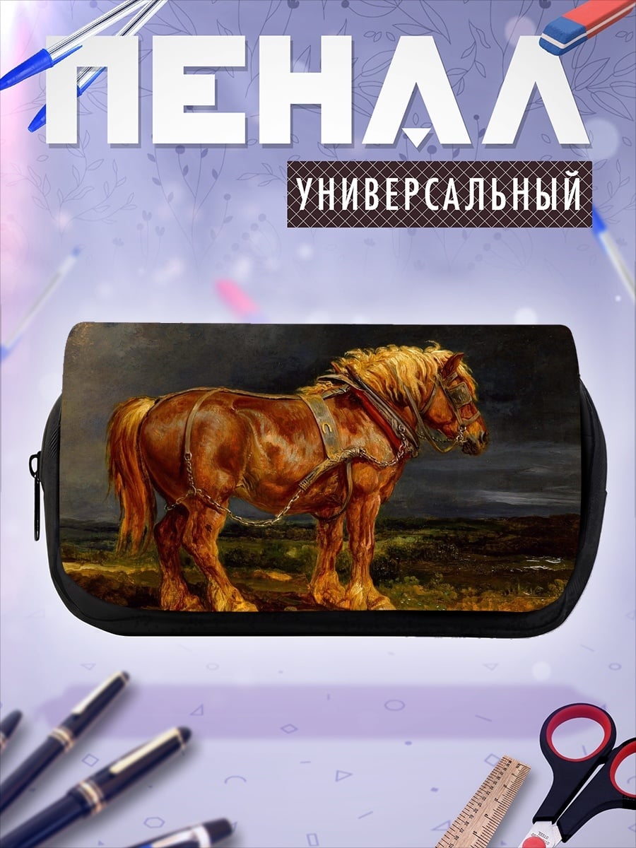 Пенал-косметичка Мощный рабочий конь